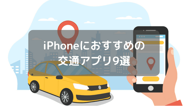 iPhoneにおすすめの 交通アプリ9選