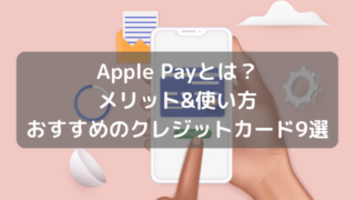 Apple Payとは？メリットや使い方とおすすめのクレジットカード9選を紹介