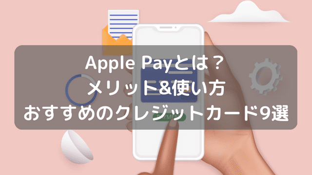 Apple Payとは？ メリット&使い方 おすすめのクレジットカー9選