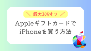 AppleギフトカードでiPhoneを安く買う方法【Apple貯金】