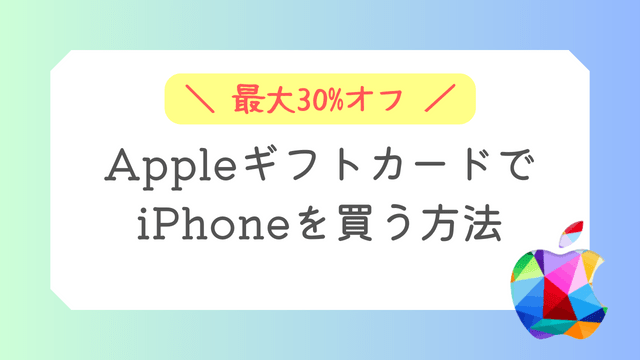 最大30％オフ｜AppleギフトカードでiPhoneを買う方法