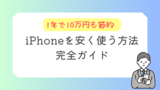 【保存版】iPhoneを年間10万円安く使うには？完全ガイド