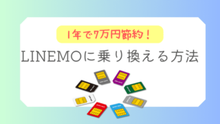 【1年で7万円節約】LINEMOのメリットと乗り換え方法